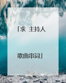 求 主持人 歌曲串词