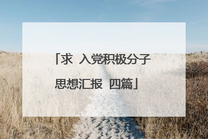 求 入党积极分子思想汇报 四篇