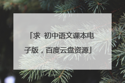 求 初中语文课本电子版,百度云盘资源