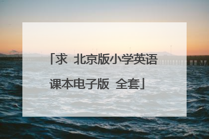 求 北京版小学英语课本电子版 全套