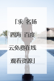 求 名扬四海 百度云免费在线观看资源