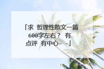 求 哲理性散文一篇 600字左右? 有点评 有中心- -