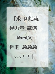 求 团结就是力量 歌谱 Word文档的 急急急~~~!!
