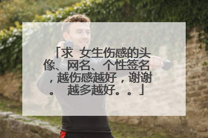 求 女生伤感的头像、网名、个性签名,越伤感越好,谢谢。 越多越好。。