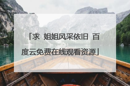 求 姐姐风采依旧 百度云免费在线观看资源