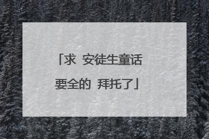 求 安徒生童话 要全的 拜托了
