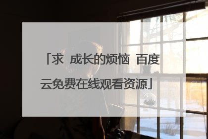 求 成长的烦恼 百度云免费在线观看资源