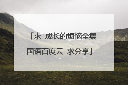 求 成长的烦恼全集国语百度云 求分享