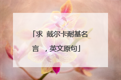 求 戴尔卡耐基名言 ,英文原句