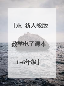求 新人教版 数学电子课本1-6年级