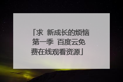 求 新成长的烦恼 第一季 百度云免费在线观看资源