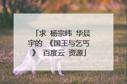 求 杨宗纬 华晨宇的 《国王与乞丐》 百度云 资源