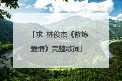 求 林俊杰《修炼爱情》完整歌词