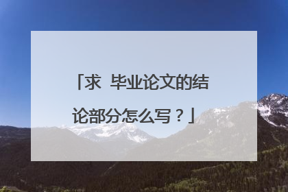 求 毕业论文的结论部分怎么写?