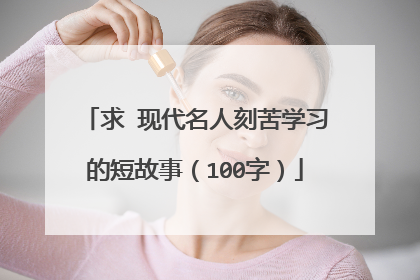 求 现代名人刻苦学习的短故事(100字)
