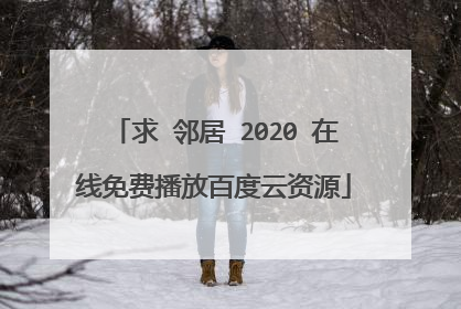 求 邻居 2020 在线免费播放百度云资源