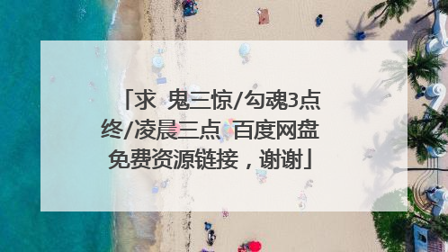 求 鬼三惊/勾魂3点终/凌晨三点 百度网盘免费资源链接,谢谢