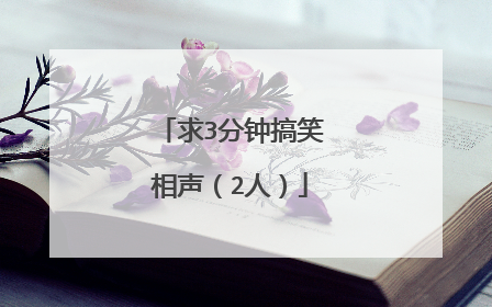 求3分钟搞笑相声（2人）