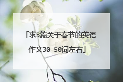 求3篇关于春节的英语作文30-50词左右