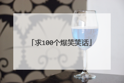 求100个爆笑笑话