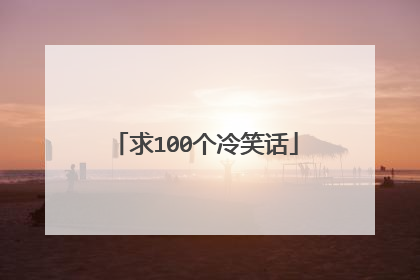 求100个冷笑话