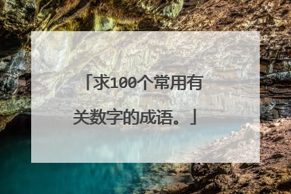 求100个常用有关数字的成语。