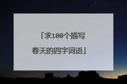 求100个描写春天的四字词语
