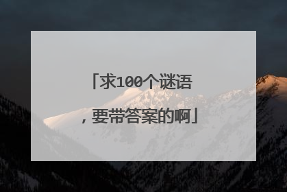 求100个谜语，要带答案的啊