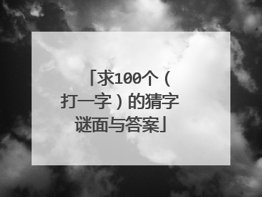 求100个(打一字)的猜字谜面与答案