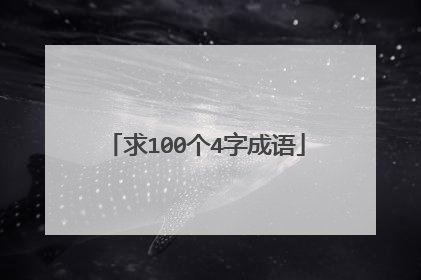 求100个4字成语