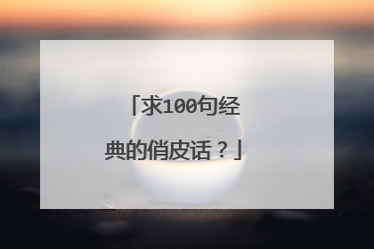 求100句经典的俏皮话？