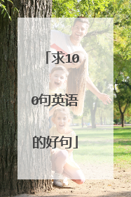 求100句英语的好句