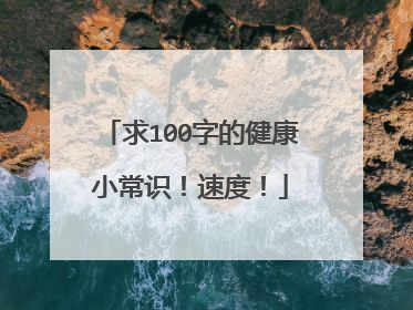 求100字的健康小常识！速度！
