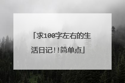 求100字左右的生活日记!!简单点