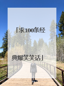 求100条经典爆笑笑话