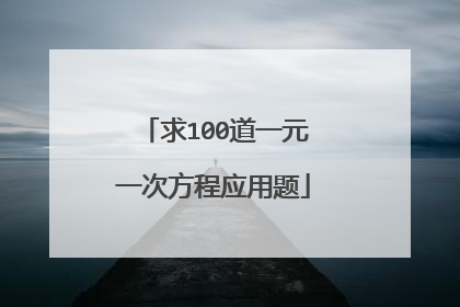 求100道一元一次方程应用题