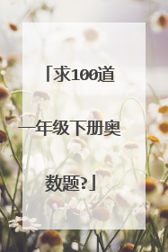 求100道一年级下册奥数题?