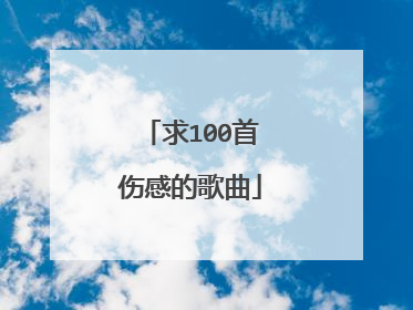 求100首伤感的歌曲
