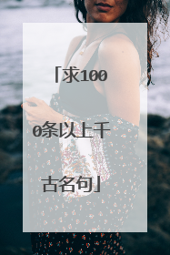 求1000条以上千古名句