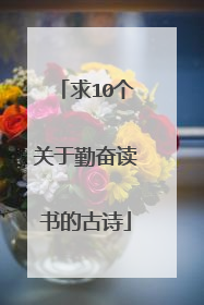 求10个关于勤奋读书的古诗