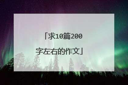 求10篇200字左右的作文