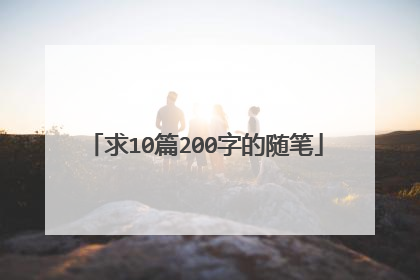 求10篇200字的随笔
