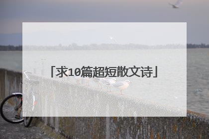 求10篇超短散文诗