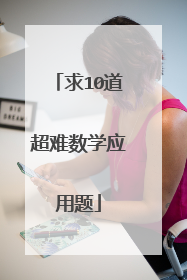 求10道超难数学应用题