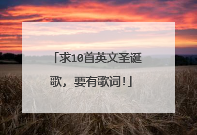 求10首英文圣诞歌, 要有歌词!