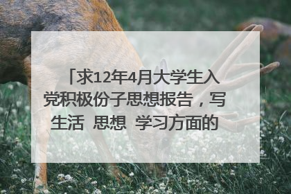 求12年4月大学生入党积极份子思想报告，写生活 思想 学习方面的。1000字以上。
