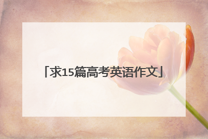 求15篇高考英语作文