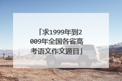 求1999年到2009年全国各省高考语文作文题目