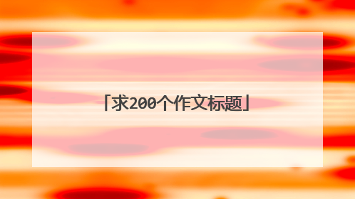 求200个作文标题