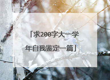 求200字大一学年自我鉴定一篇